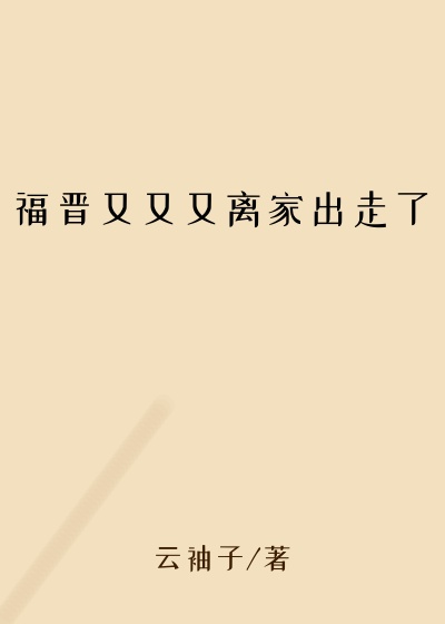 福晋又又又离家出走了