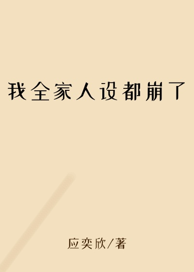 我全家人设都崩了