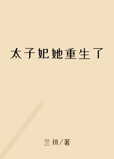 太子妃她重生了