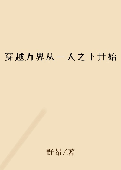 穿越万界从一人之下开始