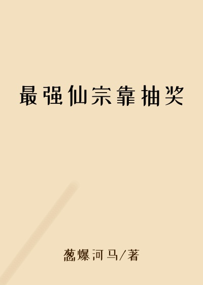 最强仙宗靠抽奖