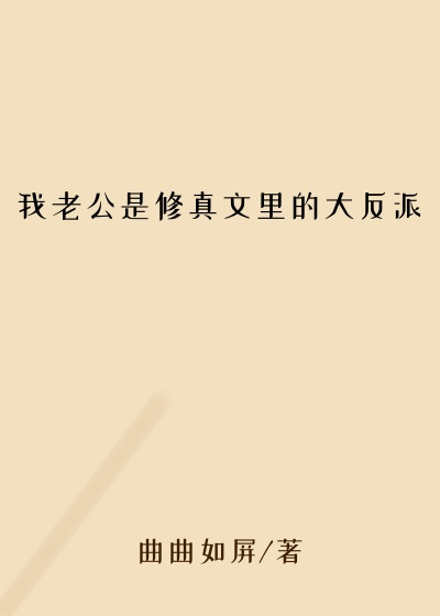 我老公是修真文里的大反派