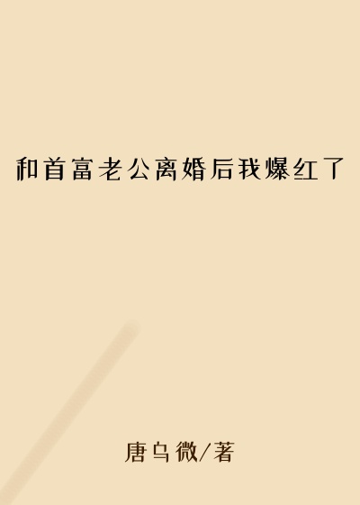 和首富老公离婚后我爆红了