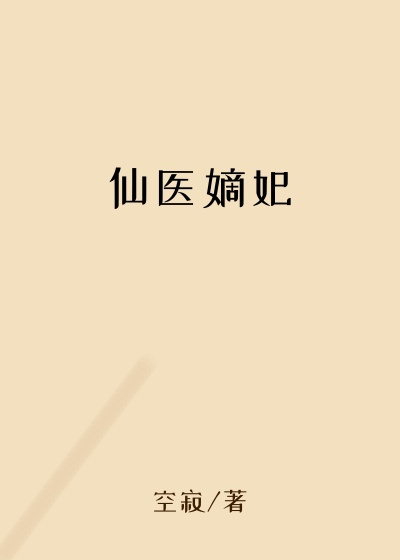 仙医嫡妃