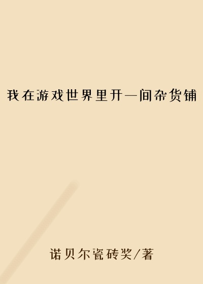 我在游戏世界里开一间杂货铺