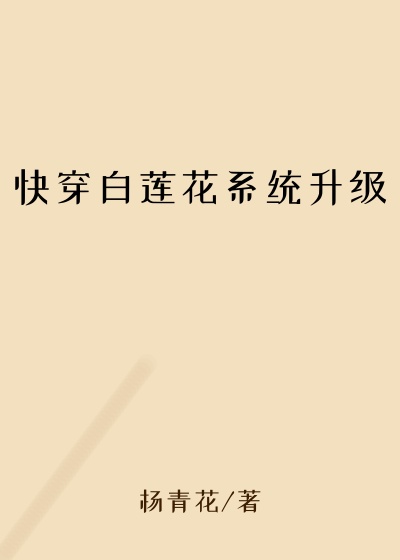 快穿白莲花系统升级