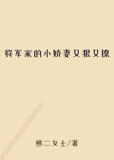 将军家的小娇妻又狠又撩