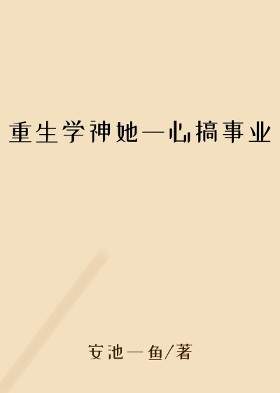 重生学神她一心搞事业