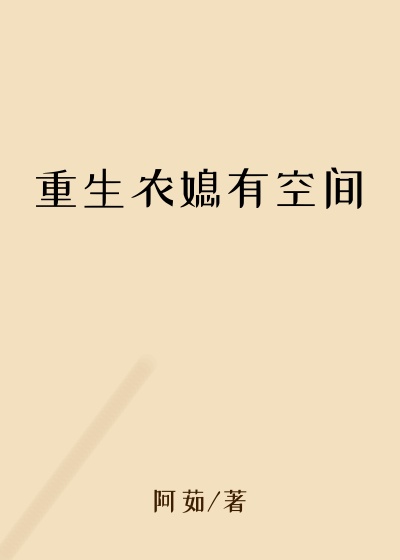 重生农媳有空间