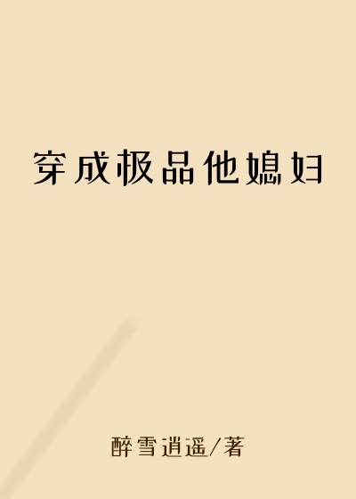 穿成极品他媳妇