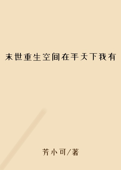 末世重生空间在手天下我有