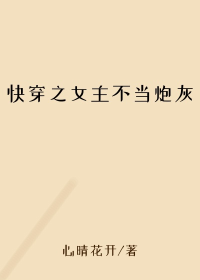 快穿之女主不当炮灰