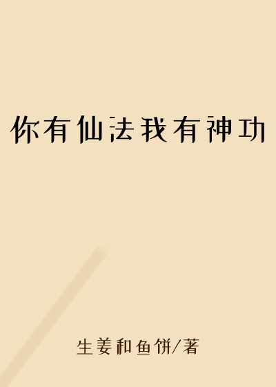你有仙法我有神功