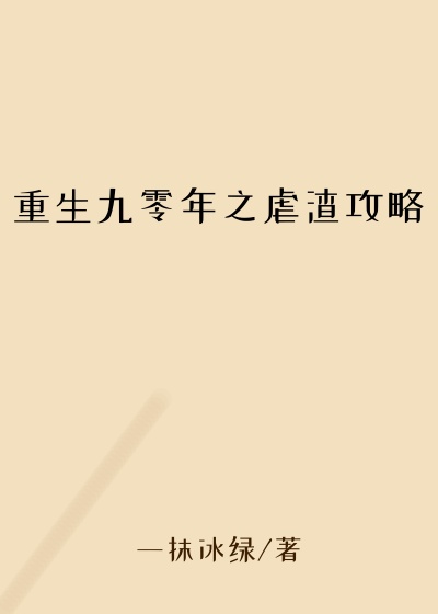 重生九零年之虐渣攻略