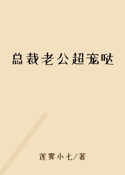 总裁老公超宠哒