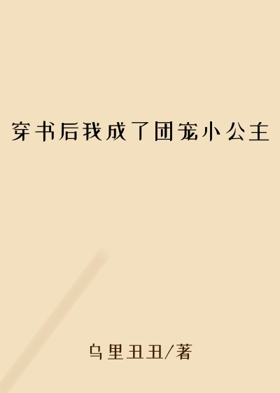 穿书后我成了团宠小公主