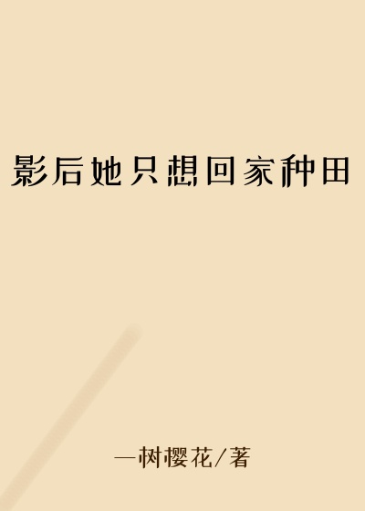 影后她只想回家种田
