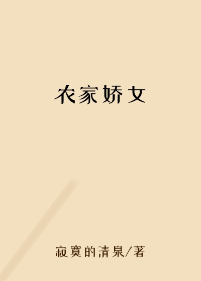 农家娇女