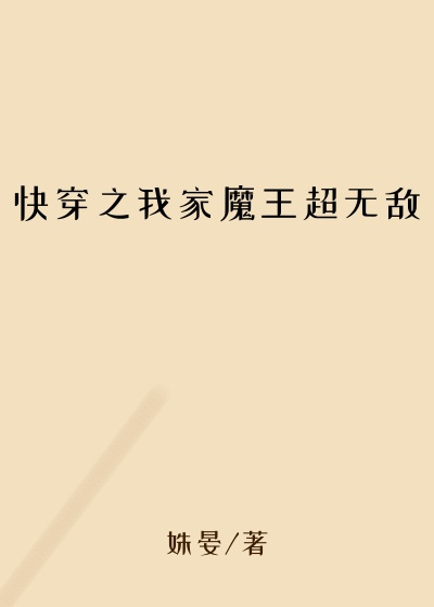 快穿之我家魔王超无敌