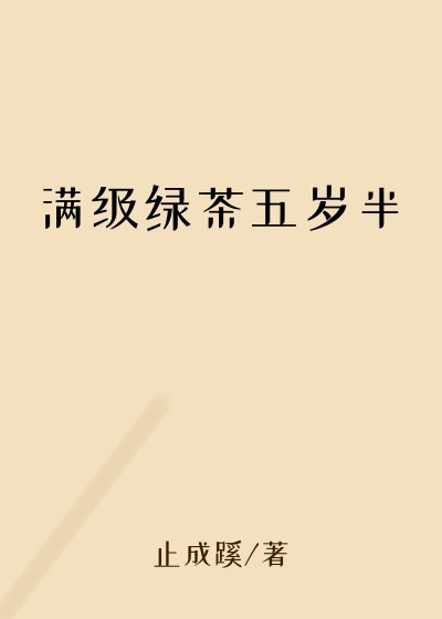 满级绿茶五岁半