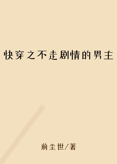 快穿之不走剧情的男主