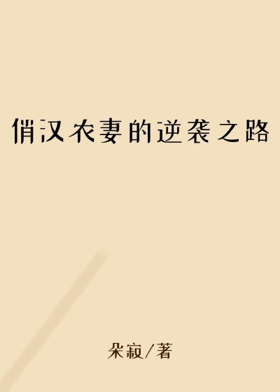 俏汉农妻的逆袭之路