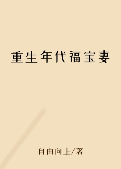 重生年代福宝妻