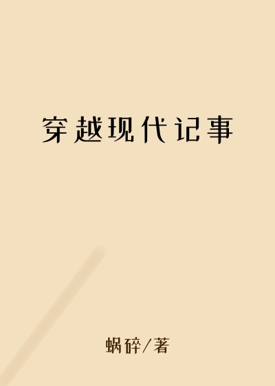 穿越现代记事
