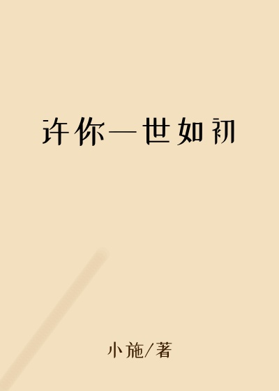 许你一世如初
