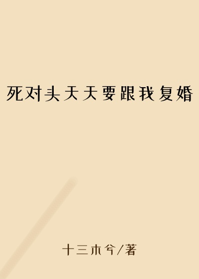 死对头天天要跟我复婚