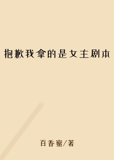 抱歉我拿的是女主剧本