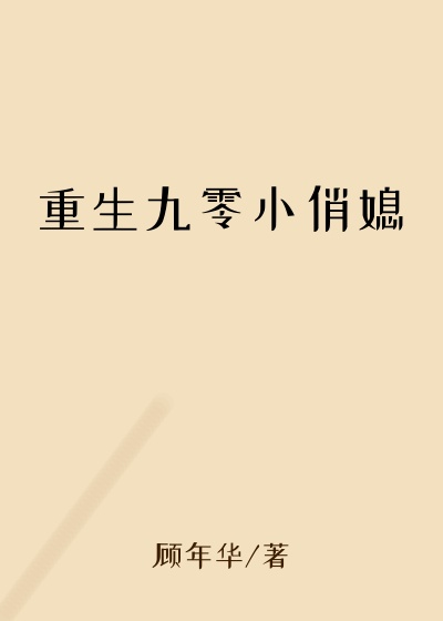 重生九零小俏媳