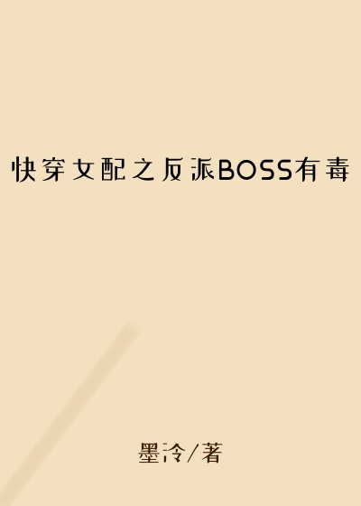 快穿女配之反派BOSS有毒