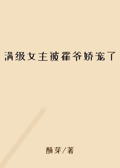 满级女主被霍爷娇宠了