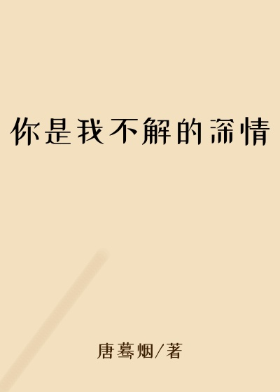 你是我不解的深情