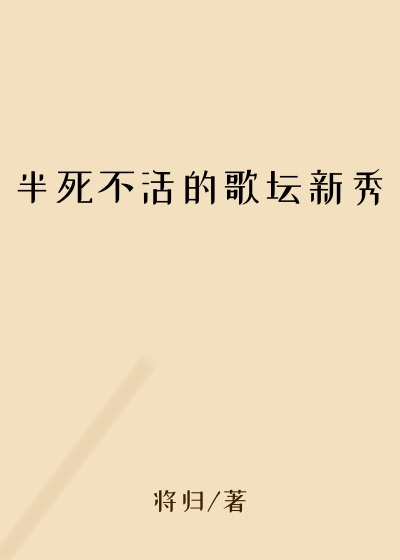 半死不活的歌坛新秀