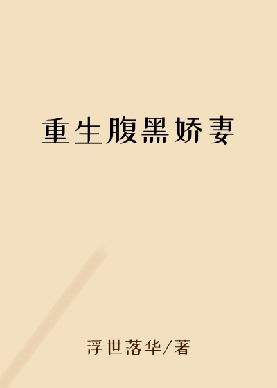 重生腹黑娇妻
