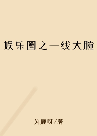 娱乐圈之一线大腕