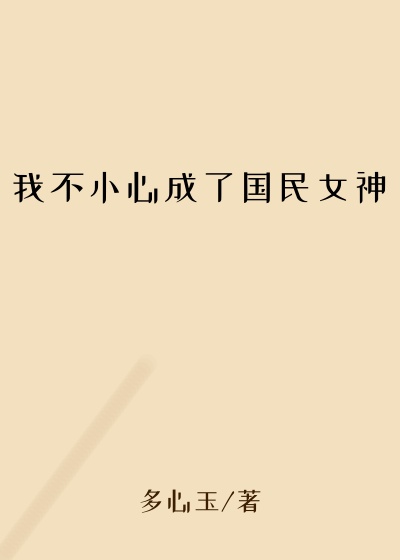 我不小心成了国民女神