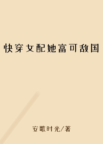 快穿女配她富可敌国