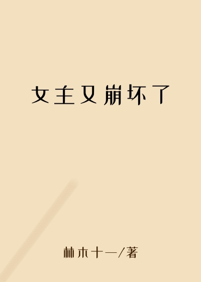 女主又崩坏了