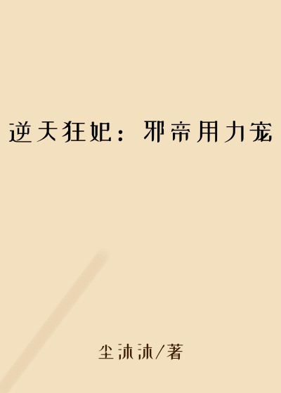 逆天狂妃：邪帝用力宠