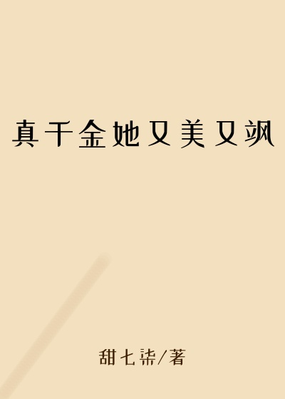 真千金她又美又飒