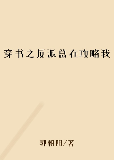 穿书之反派总在攻略我