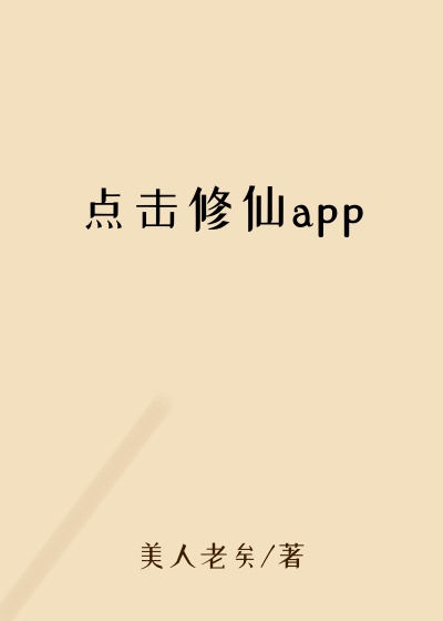 点击修仙app