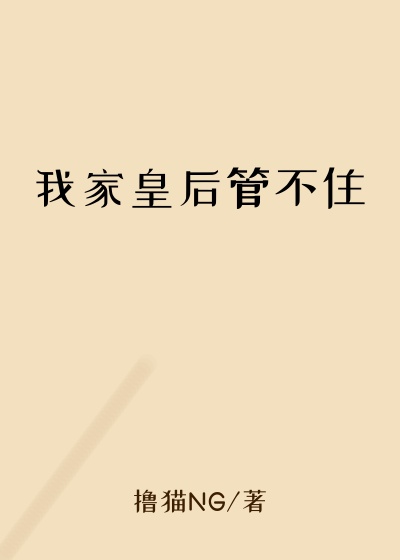 我家皇后管不住
