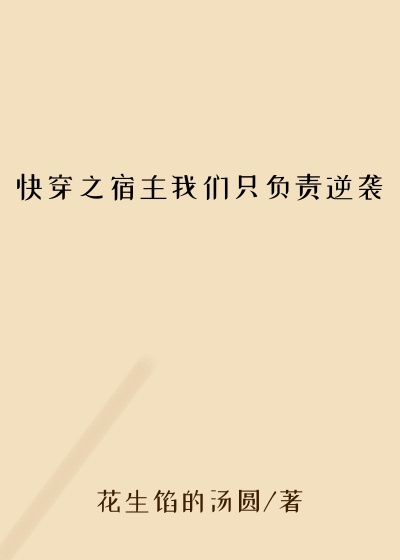 快穿之宿主我们只负责逆袭