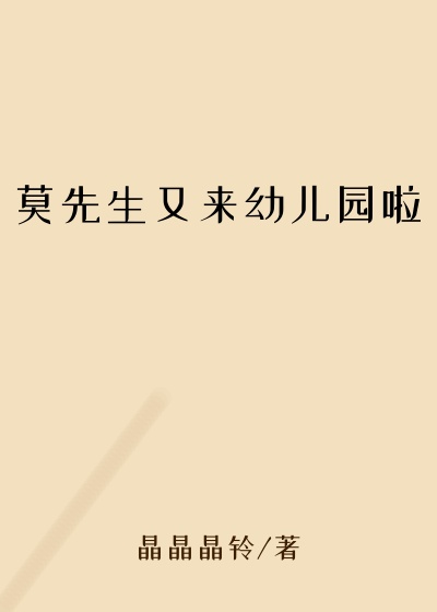 莫先生又来幼儿园啦