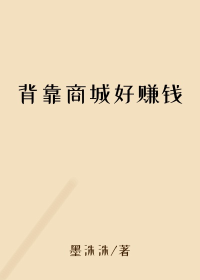 背靠商城好赚钱