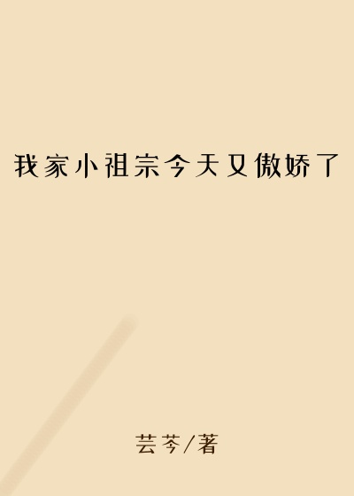 我家小祖宗今天又傲娇了